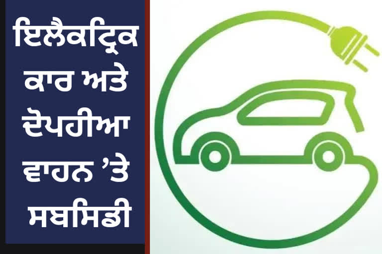 subsidy on electric car and two wheeler