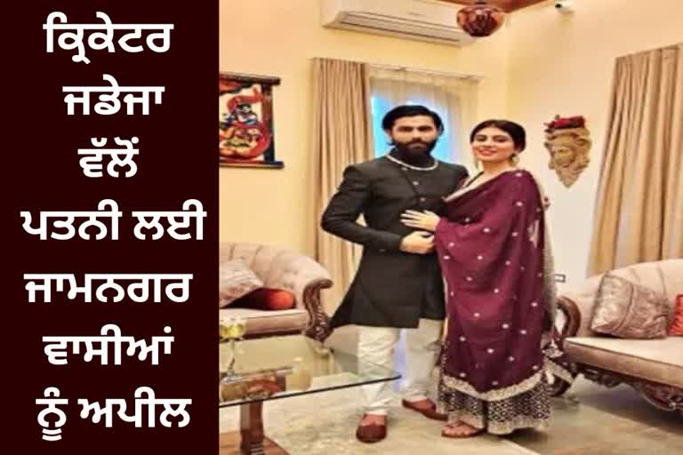 Ravindra Jadeja wife in BJP candidate, Gujarat Assembly Elections 2022