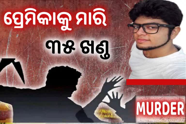 ପ୍ରେମିକାକୁ ଖଣ୍ଡ ଖଣ୍ଡ କରିଦେଲା ପ୍ରେମିକ