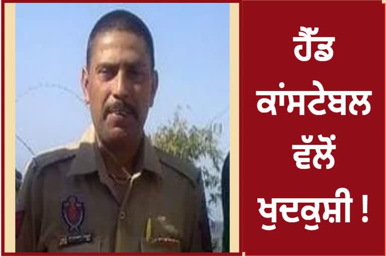 Head constable committed suicide in Ludhiana