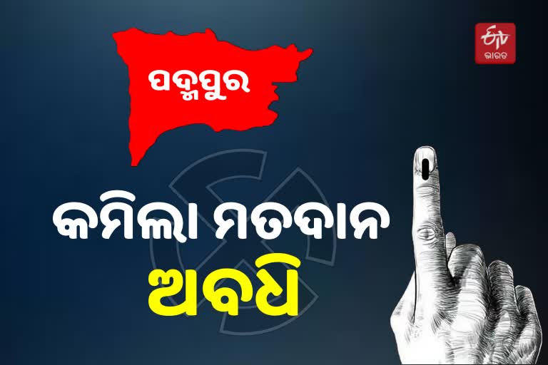 Padmapur ByPoll: କମିଲା ମତଦାନ ସମୟ ଅବଧି, ସର୍ବଦଳୀୟ ବୈଠକରେ ନିଷ୍ପତ୍ତି