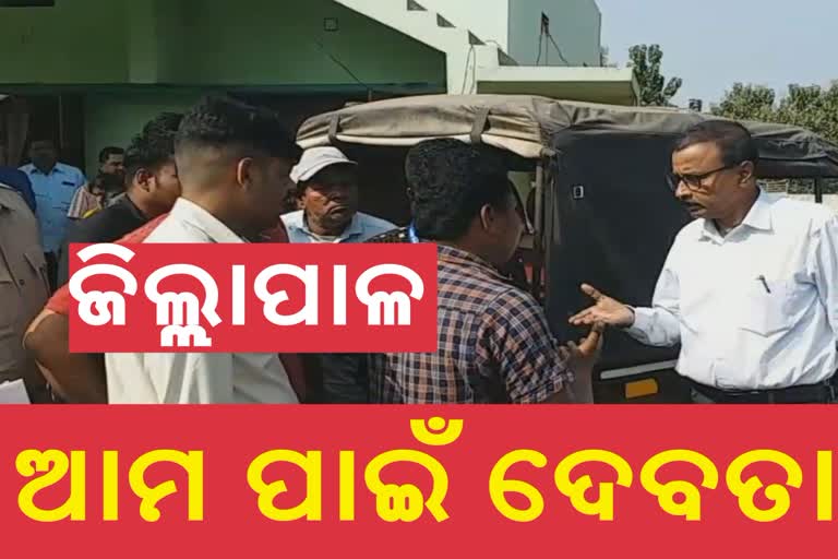 ଲୋକଙ୍କ ନିକଟରେ ପହଞ୍ଚି ଦୁଃଖ ଶୁଣିଲେ ଜିଲ୍ଲାପାଳ