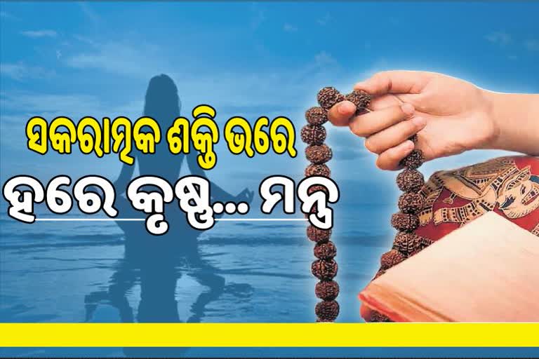 ରୋଗ ପ୍ରତିରୋଧକ ଶକ୍ତି ବୃଦ୍ଧି ସହ ଦେହ-ମନକୁ ସୁସ୍ଥ ରଖେ ମନ୍ତ୍ର ଜପ