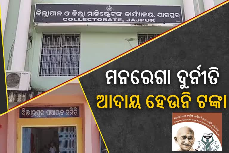 Binjharpur block administration failed to collect MGNREGA corruption money from corrupted officers and leaders in Jajpur