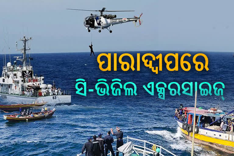 Sea-Vigil 22: ପାରାଦ୍ବୀପରେ ୨ଦିନିଆ ସମରାଭ୍ୟାସ, ଶତ୍ରୁର ଜଳପଥ ପ୍ରବେଶ ରୋକିବା ଲାଗି ପ୍ରସ୍ତୁତି