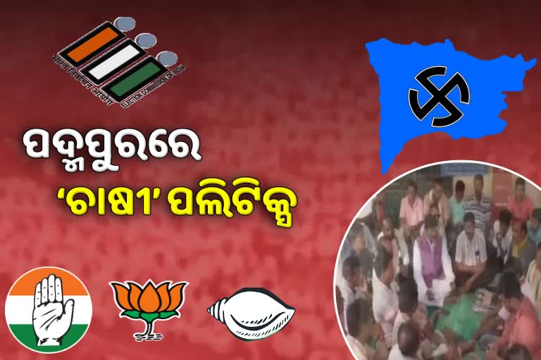 Padmapur By Poll: ଚାଷୀ ଓ ଫସଲ ବିମା ମୁଖ୍ୟ ପ୍ରସଙ୍ଗ, ବିଜେପି ବିଜେଡି ଦୋଷ ଲଦାଲଦି