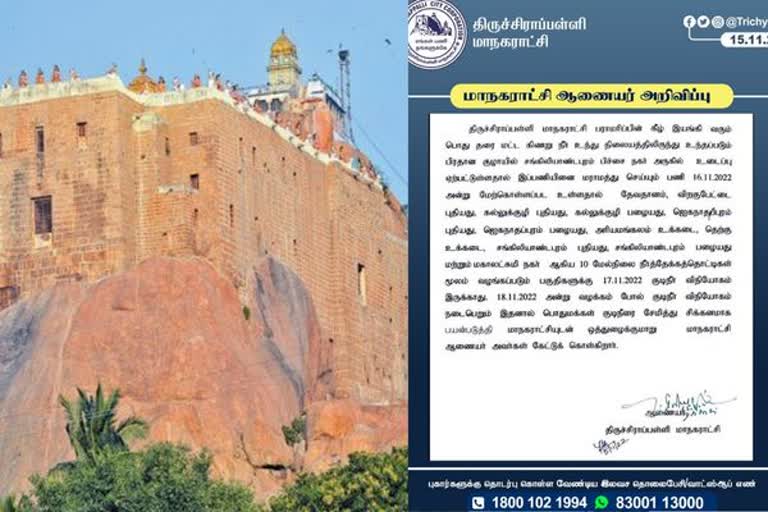 திருச்சியில் நவ.17-ம் தேதி குடிநீர் விநியோகம் நிறுத்தம்!