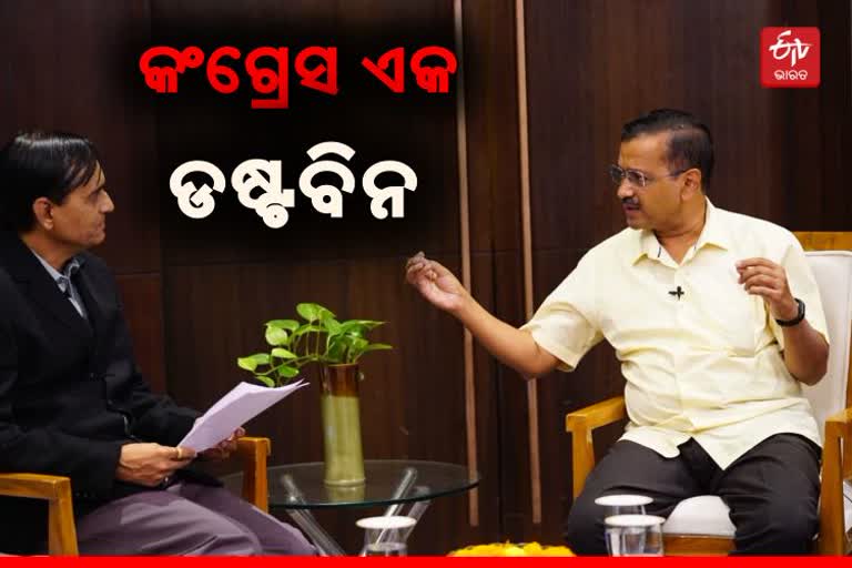 କଂଗ୍ରେସକୁ ଭୋଟ ଦେଲେ ଡଷ୍ଟବିନକୁ ଯିବ, ଗୁଜୁରାଟରେ ଆମେ କରିବୁ ସରକାର: କେଜ୍ରିଓ୍ବାଲ