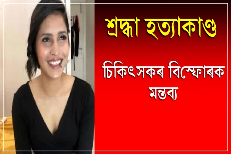 doctor-revealed-information-about-murderer-in-shraddha-walker-murder-case