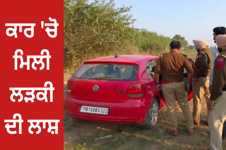 body of the girl was found in the car in Zirakpur