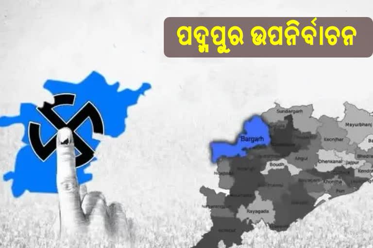 ପଦ୍ମପୁର ଉପନିର୍ବାଚନ, ଆଜି ନାମାଙ୍କନ ଦାଖଲର ଶେଷ ଦିନ