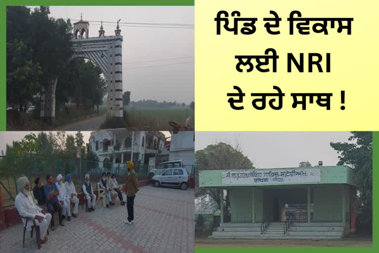 ਜਲੰਧਰ ਦੇ ਇਸ ਪਿੰਡ 'ਚ 70 ਫੀਸਦ ਲੋਕ NRI