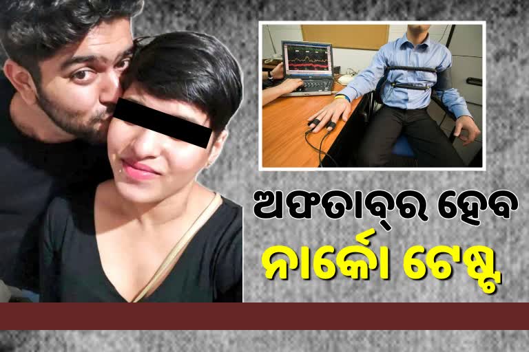 Shraddha Murder Case: ଅଭିଯୁକ୍ତର ହେବ ନାର୍କୋ ଟେଷ୍ଟ, ଅନୁମତି ଦେଲେ କୋର୍ଟ