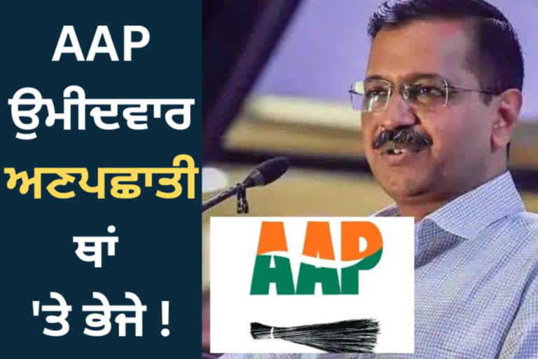 ਗੁਜਰਾਤ 'ਚ AAP ਨੂੰ ਸਤਾਉਣ ਲੱਗਾ ਡਰ