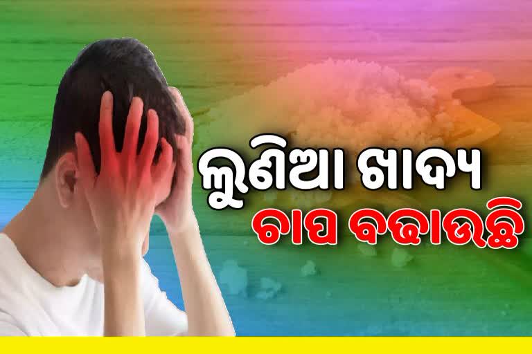 ଅତ୍ୟଧିକ ଲୁଣ ଖାଉଥିଲେ ସାବଧାନ ! ବୃଦ୍ଧି ପାଇପାରେ ମାନସିକ ଚାପ