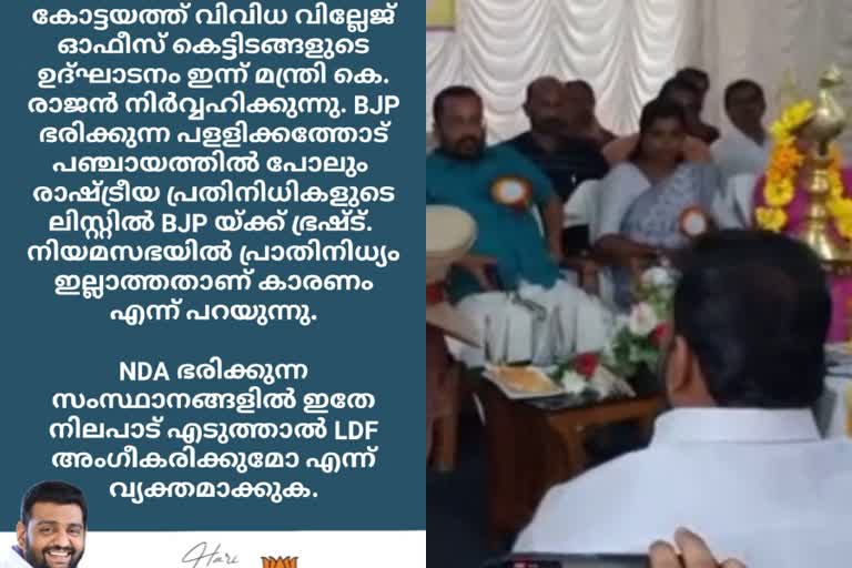 BJP Leader N hari protest  not invited bjp representative N hari protest  മന്ത്രിസഭ രാഷ്‌ട്രീയ അയിത്തം ഒഴിവാക്കണം എന്‍ ഹരി  വില്ലേജ് ഓഫിസ്  മന്ത്രിയോട് തട്ടിക്കയറി ബിജെപി നേതാവ്  ആനിക്കാട് സ്‌മാര്‍ട്ട് വില്ലേജ് ഓഫിസ്  ആനിക്കാട് സ്‌മാര്‍ട്ട് വില്ലേജ് ഓഫിസ് ഉദ്‌ഘാടനം  Anikkad Smart Village Office Inauguration  റവന്യു മന്ത്രി കെ രാജന്‍