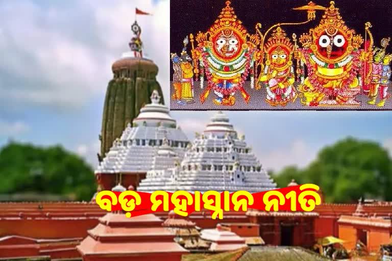 ବଡ଼ ମହାସ୍ନାନ ନୀତି