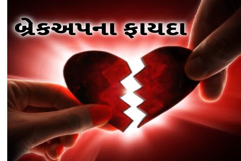 Etv Bharatબ્રેકઅપના પણ ઘણા ફાયદા છે, જાણીને ચોકી જશો