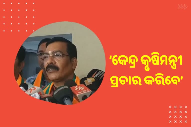 Padmapur By Poll: କେନ୍ଦ୍ର କୃଷି ମନ୍ତ୍ରୀ ମଧ୍ୟ ପ୍ରଚାର କରିପାରନ୍ତି: ବିଜେପି