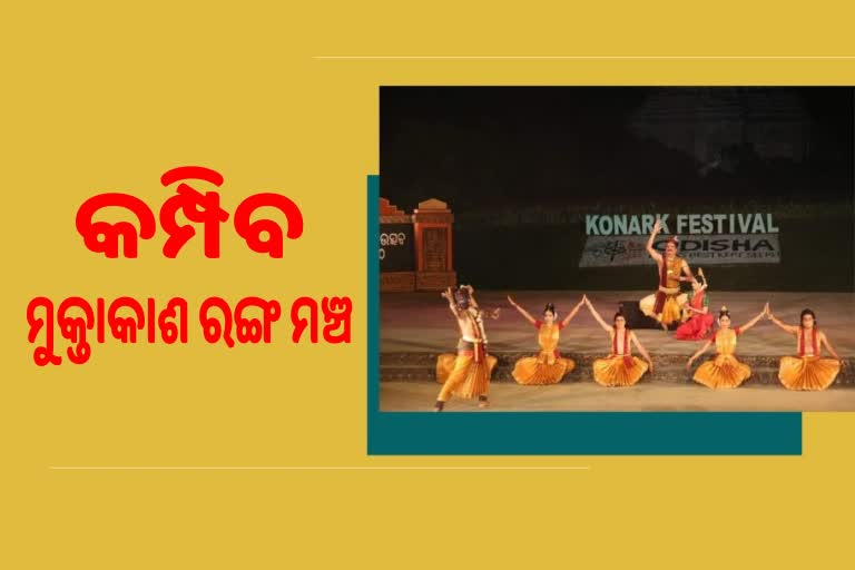 Konark Dance Festival : ଡିସେମ୍ବର 1 ରୁ ଆରମ୍ଭ ହେବ କୋଣାର୍କ ମହୋତ୍ସବ