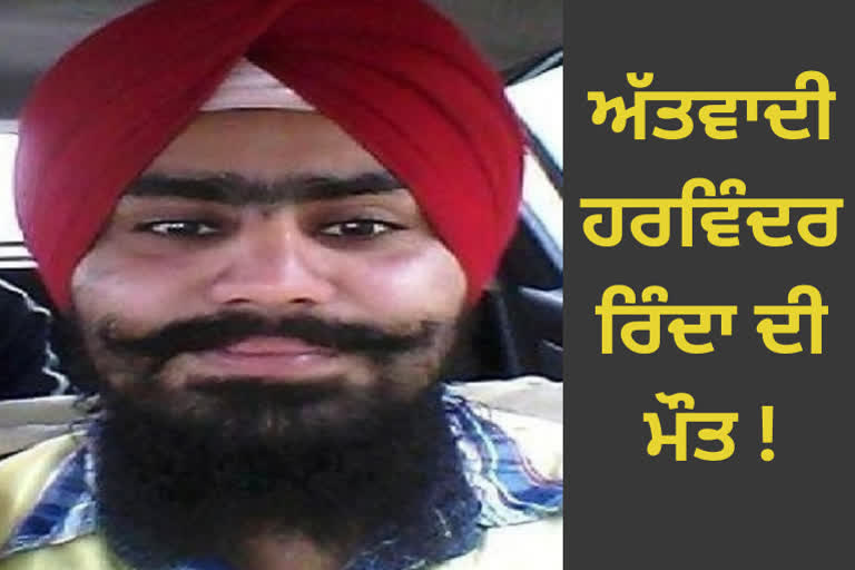 Terrorist Harwinder Singh Rinda died in Pakistan