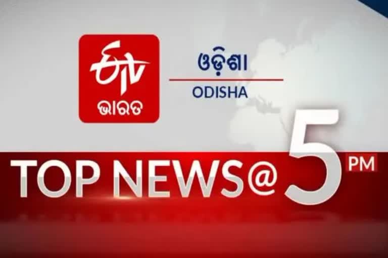 TOP NEWS@5PM: ଦେଖନ୍ତୁ ବର୍ତ୍ତମାନର ବଡ଼ ଖବର