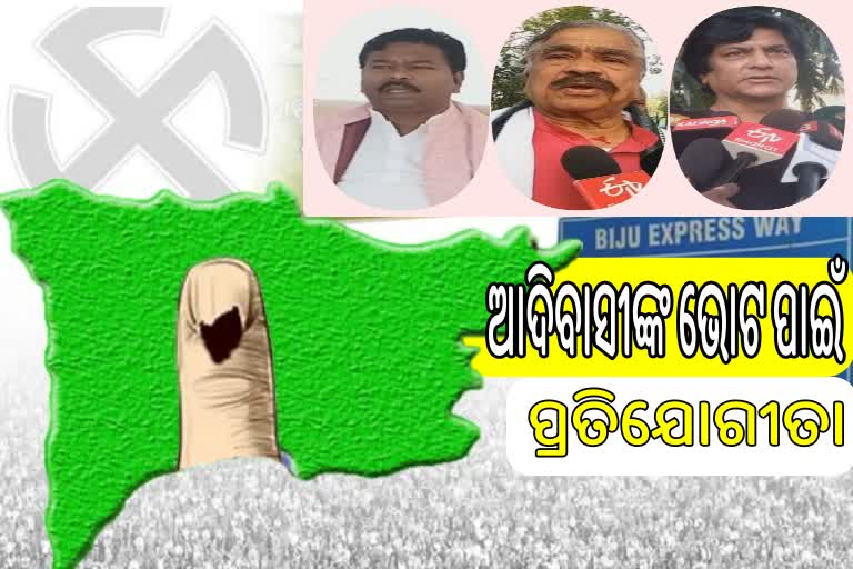 Padmapur By Poll: ଆଦିବାସୀଙ୍କ ଭୋଟ ନେଇ ତେଜୁଛି ରାଜନୀତି