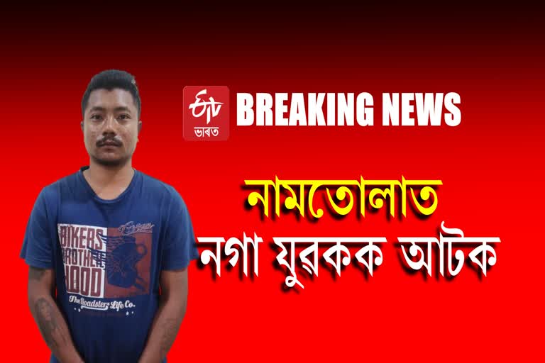 Naga youth arrested in Namtola Sonari