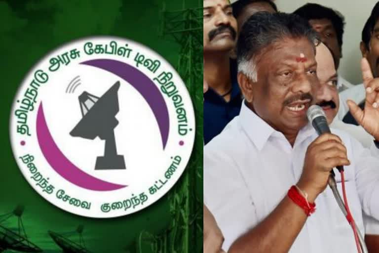 ’தமிழ்நாடு அரசு கேபிள் டிவி நிறுவனச் சேவைகளை முடக்கியுள்ளது’ ஓபிஎஸ் கண்டனம்