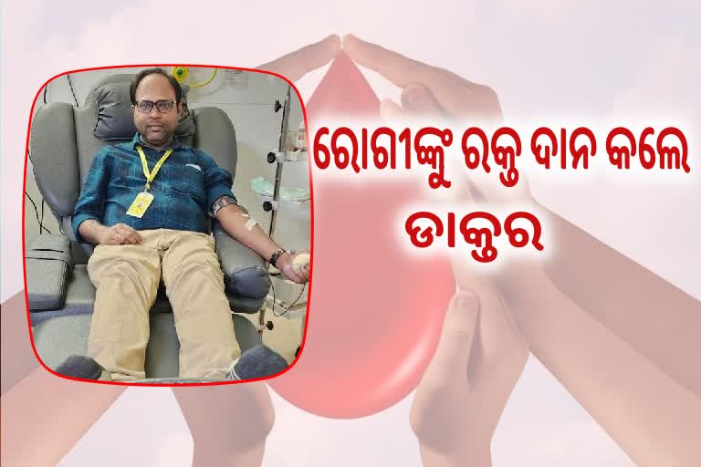 ରକ୍ତ ଦାନ କରି ପ୍ରସୂତୀ ମହିଳାଙ୍କ ଜୀବନ ବଞ୍ଚାଇଲେ ଡାକ୍ତର