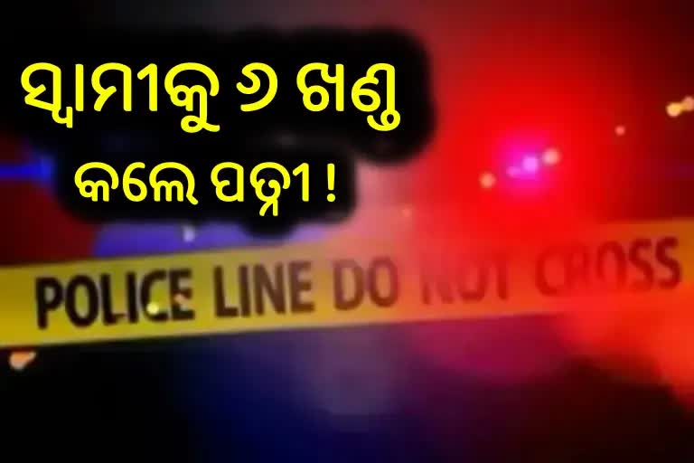 ପୂର୍ବତନ ନୌସେନା ଅଧିକାରୀଙ୍କୁ ନିର୍ମମ ହତ୍ୟା, ୬ ଖଣ୍ଡ କଲେ ପତ୍ନୀ ଓ ପୁଅ