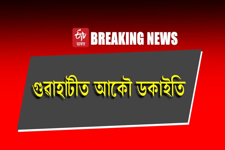 Robbery took place in Nayanpur Guwahati