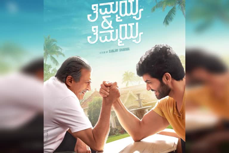 Thimmaiah and Thimmaiah movie trailer released