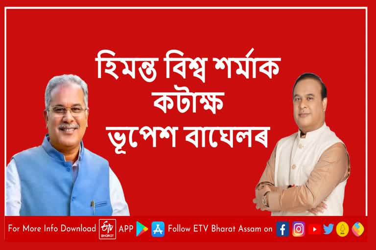 Bhupesh Baghel countered Assam CM