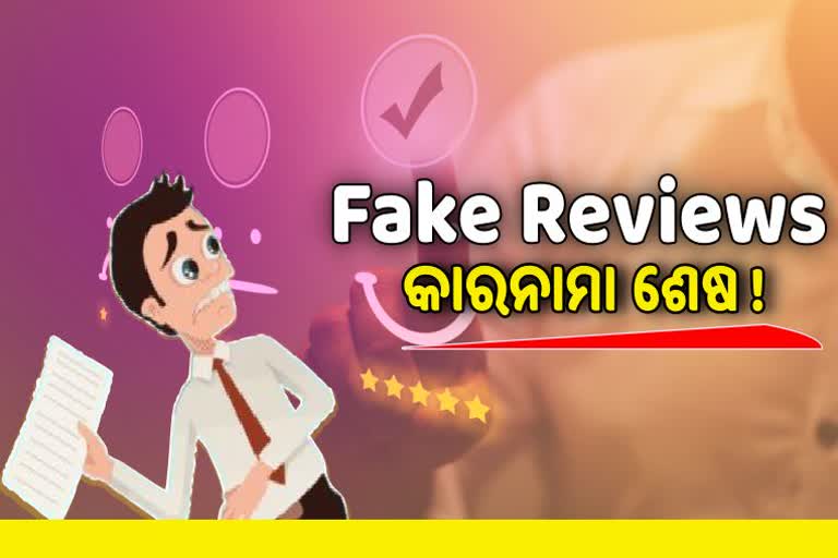 Fake Reviews ଦେଉଥିବା କମ୍ପାନି ଉପରେ ପଡିବ ଛାଟ ! ଆସନ୍ତାକାଲିଠୁ ନୂଆ ନିୟମ