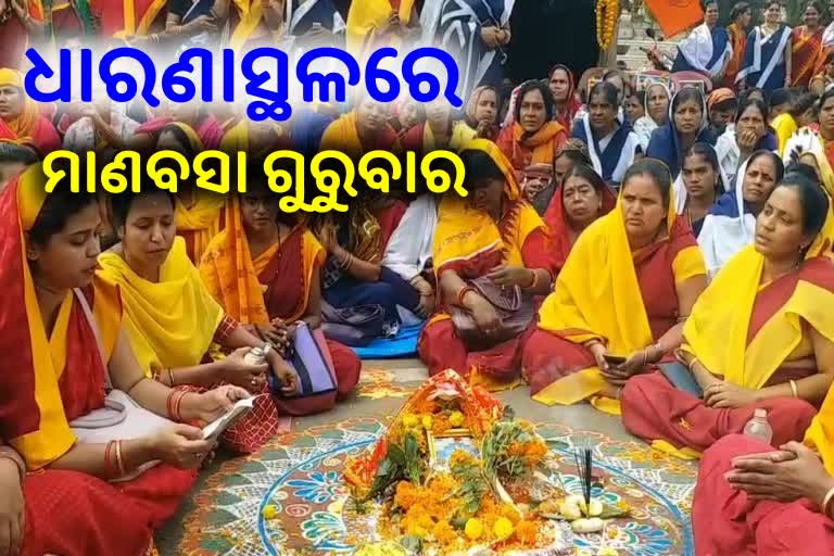 ଧାରଣାସ୍ଥଳରେ ମାଣ ବସାଇଲେ ଅଙ୍ଗନବାଡ଼ି କର୍ମୀ