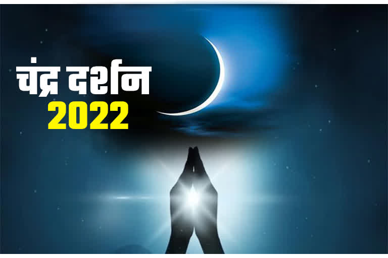 chandra darshan 2022