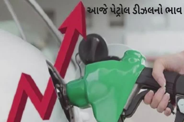 Petrol Diesel Price તમારા શહેરમાં જાણો પેટ્રોલ ડીઝલના ભાવ