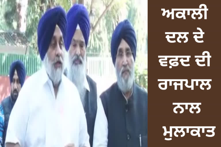 Akali Dal delegation met with governor