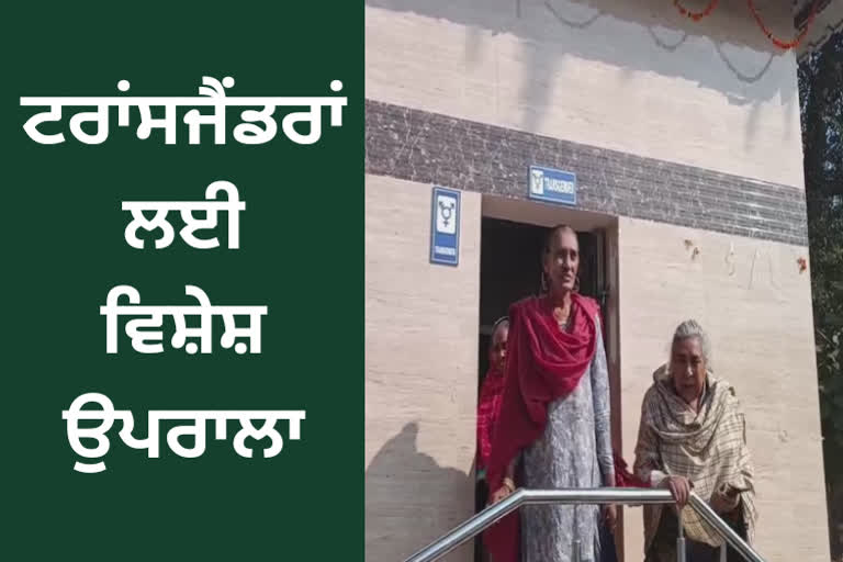 Special initiative for transgenders at Bathinda, separate toilets for transgenders