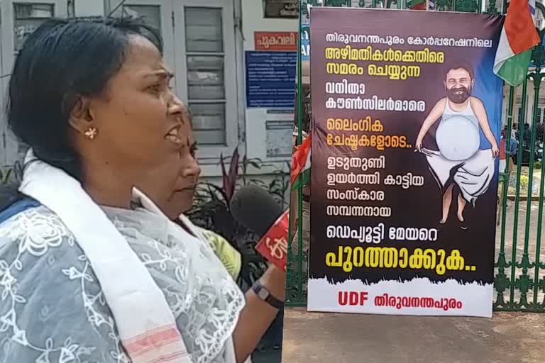 resignation of deputy mayor  Mary Pushpam against deputy mayor PK Raju  Councillor Mary Pushpam  Kunnukuzhi Counselor Mary Pushpam  deputy mayor PK Raju  UDF Counselors  Thiruvananthapuram corporation  കൗൺസിലർ മേരി പുഷ്‌പം  ഡെപ്യൂട്ടി മേയര്‍  ഡെപ്യൂട്ടി മേയര്‍ പി കെ രാജു  പി കെ രാജു