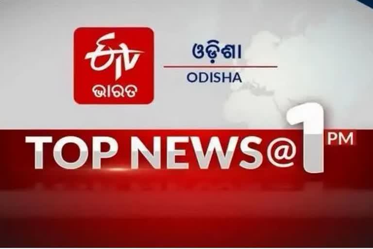 ଦେଖନ୍ତୁ ବର୍ତ୍ତମାନର ବଡ ଖବର