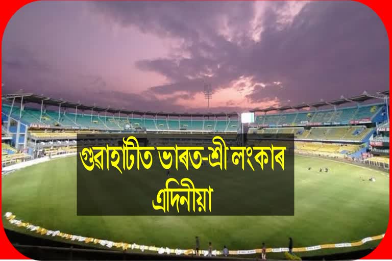 India Sri Langka One day international match in Barshapara stadium