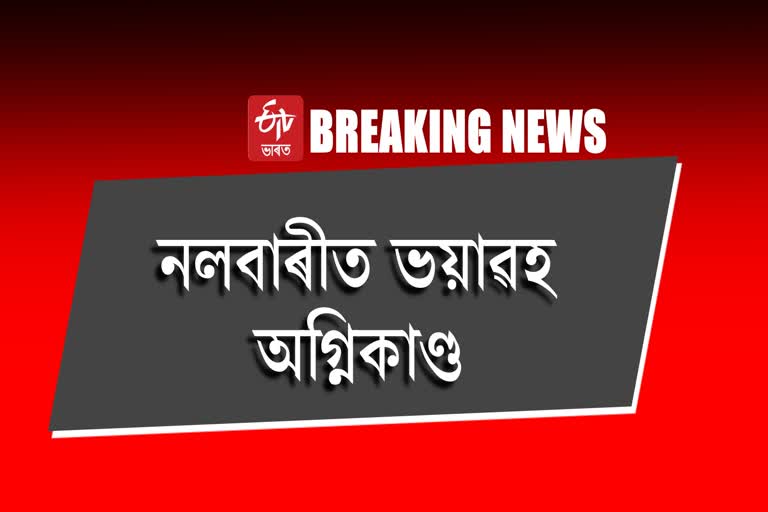 Fire broke out in Nalbari