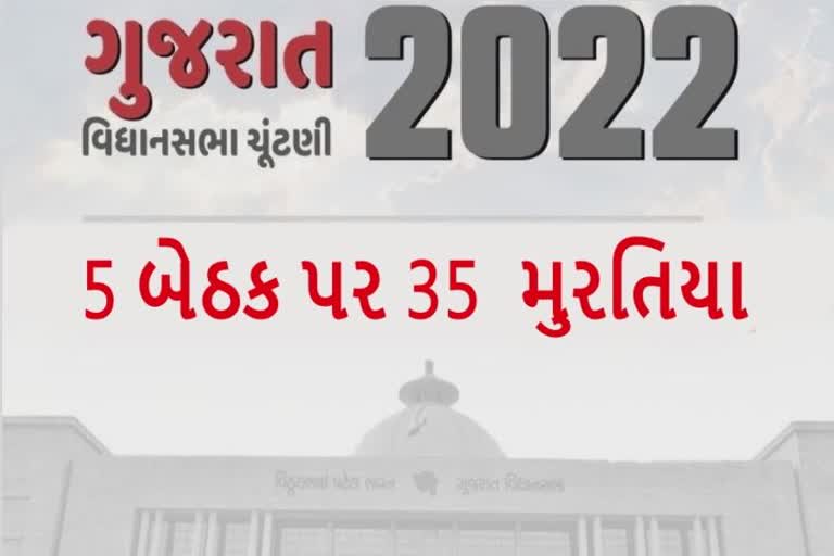 વલસાડની 5 બેઠકો પર 35 ઉમેદવારો મેદાનમાં, કઈ બેઠક અને કોણ છે ઉમેદવારો જૂઓ