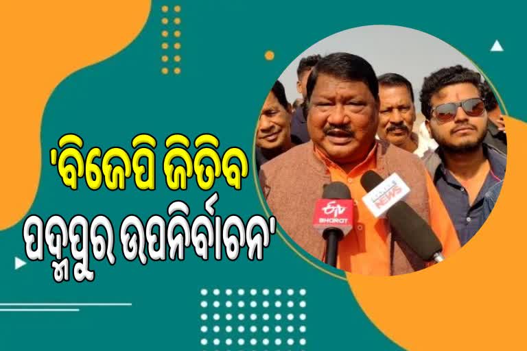 ବିଜେପି ଜିତିବ ପଦ୍ମପୁର ଉପନିର୍ବାଚନ: ଜୁଏଲ ଓରାମ