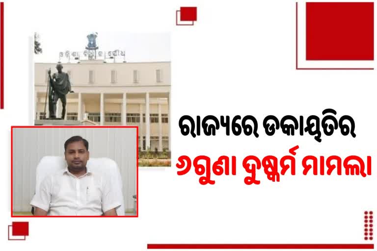 Odisha Assembly: ଗୃହ ରାଷ୍ଟ୍ରମନ୍ତ୍ରୀଙ୍କ ରିପୋର୍ଟ, ଡକାୟତିର ୬ଗୁଣା ଦୁଷ୍କର୍ମ ମାମଲା