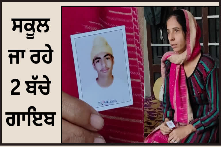 2 minor children of Hoshiarpur missing