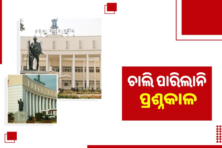 Odisha Assembly Winter Session: ଶିକ୍ଷକ ସମସ୍ୟାକୁ ନେଇ ହଟ୍ଟଗୋଳ,  ୧୧.୩୦ ପର୍ଯ୍ୟନ୍ତ ଗୃହକୁ ମୁଲତବି