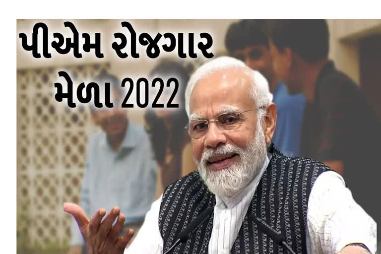 Etv Bharatજાણો PM રોજગાર મેળા 2022 માં નોંધણી કેવી રીતે કરવી અને અરજી કેવી રીતે કરવી